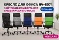 кресло офисное RV-8074